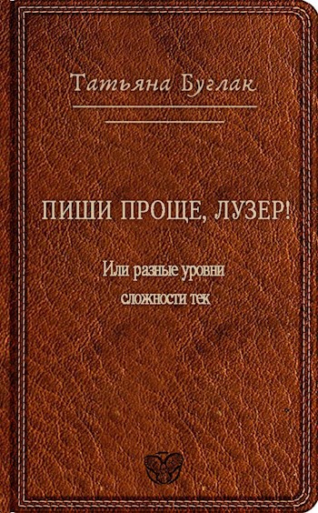 Пиши проще, лузер! Или разные уровни сложности текста