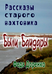 Рассказы старого вахтовика Были Байдары