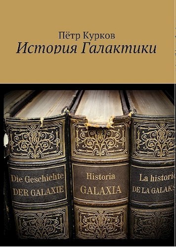 "История Галактики" Петра Куркова