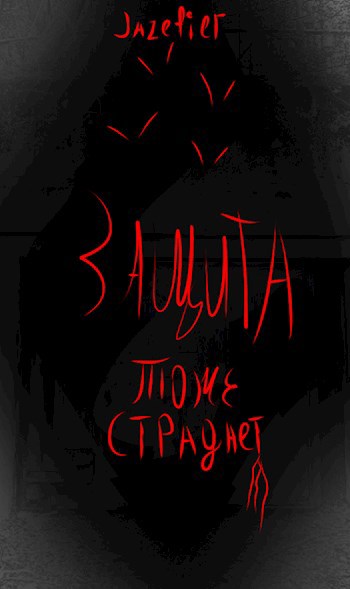 Защита тоже страдает