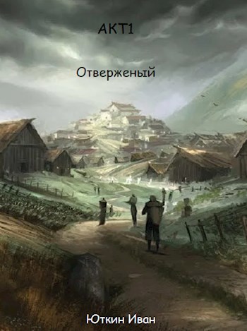 Отверженый