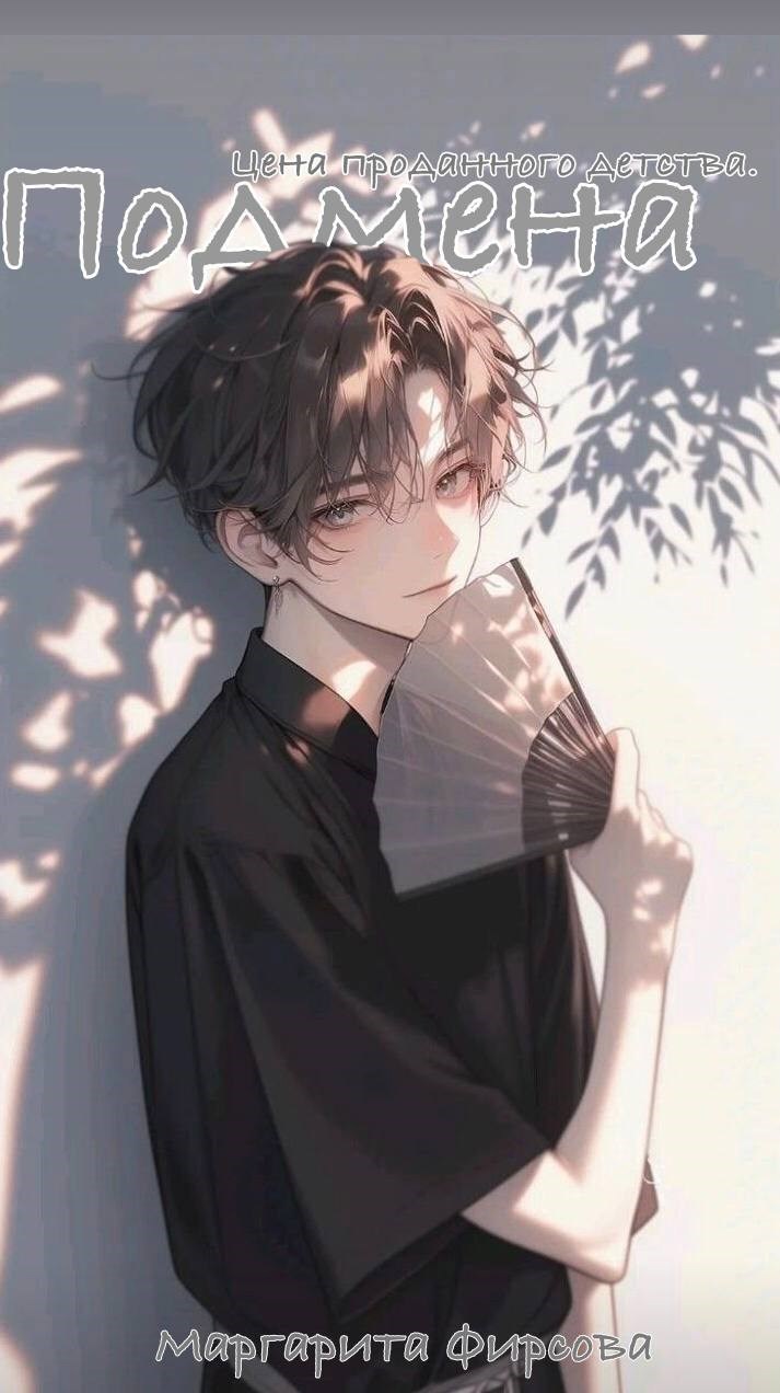 Подмена. Цена проданного детства