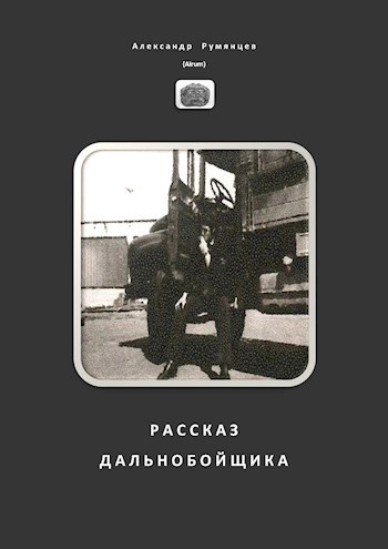 Рассказ Дальнобойщика