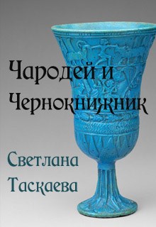 Чародей и Чернокнижник