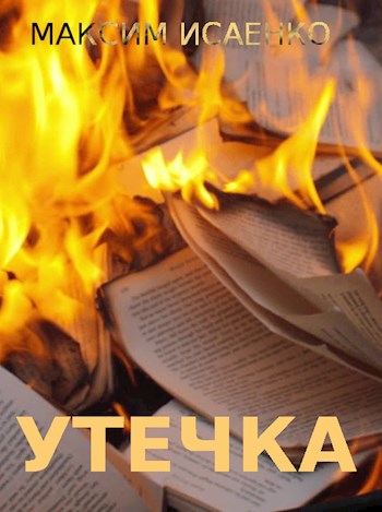 Утечка