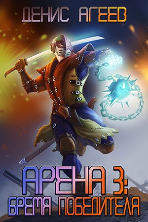 Арена 3: Бремя победителя (Аудио)