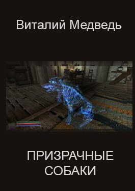 Призрачные собаки