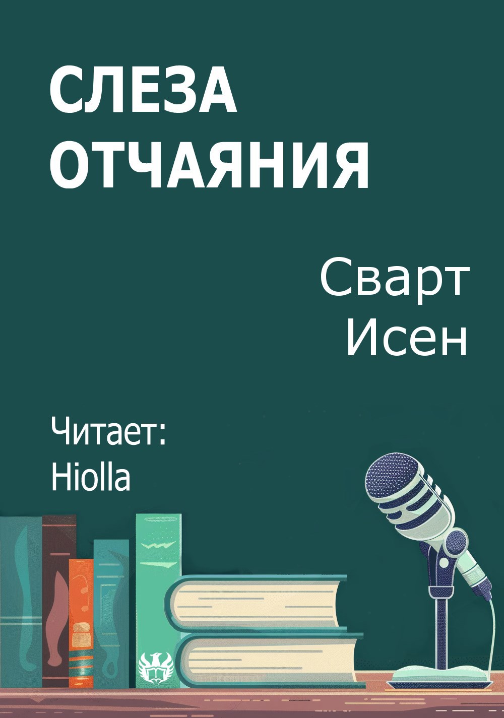 Слеза отчаяния