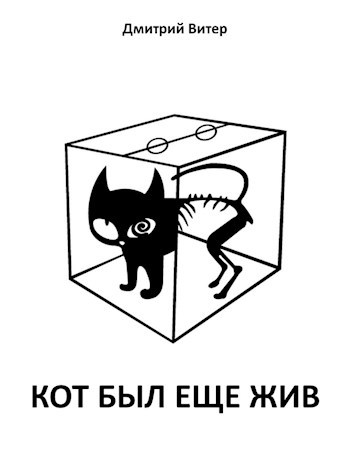 Кот был еще жив