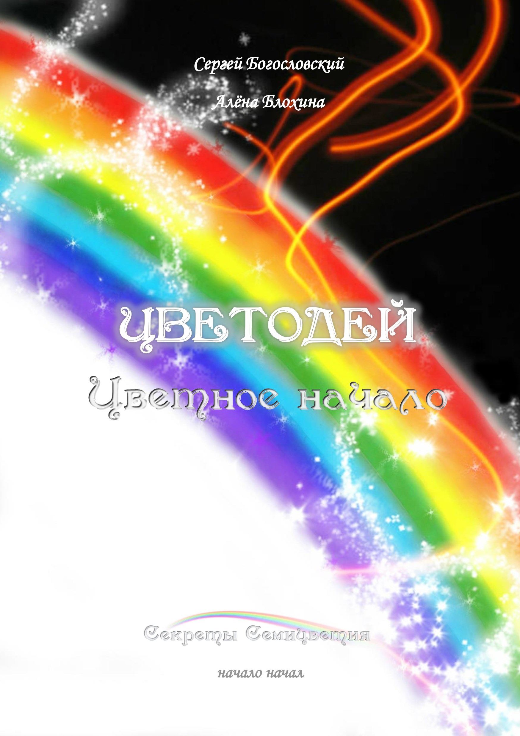 Цветодей. Цикл Секреты Семицветия