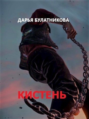 Кистень