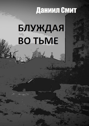 Блуждая во тьме