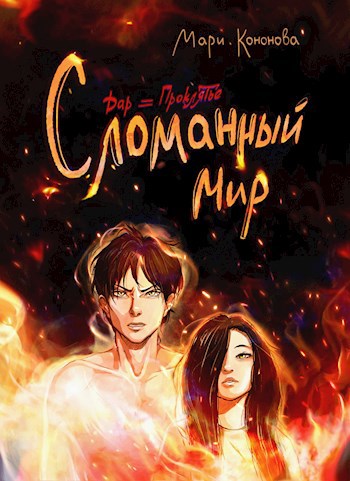 Сломанный мир