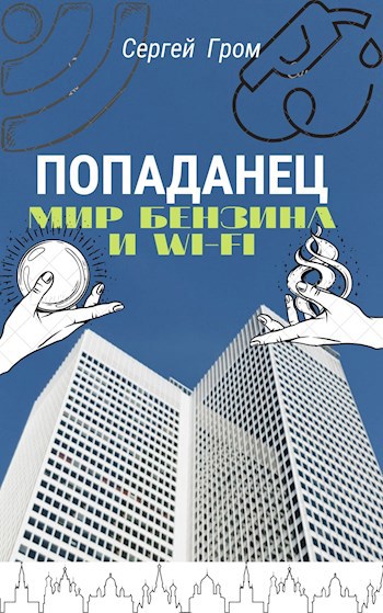 Попаданец. Мир бензина и Wi-Fi