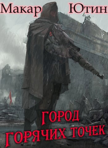 Город горячих точек