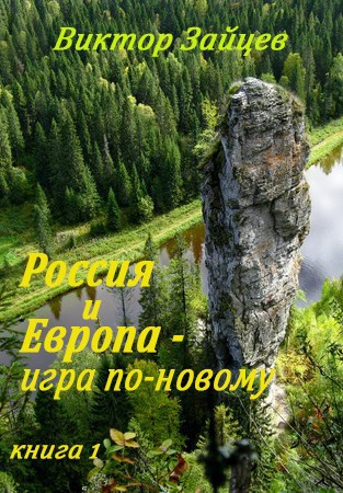 Россия и Европа - игра по-новому