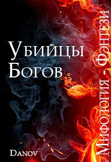 Убийцы богов