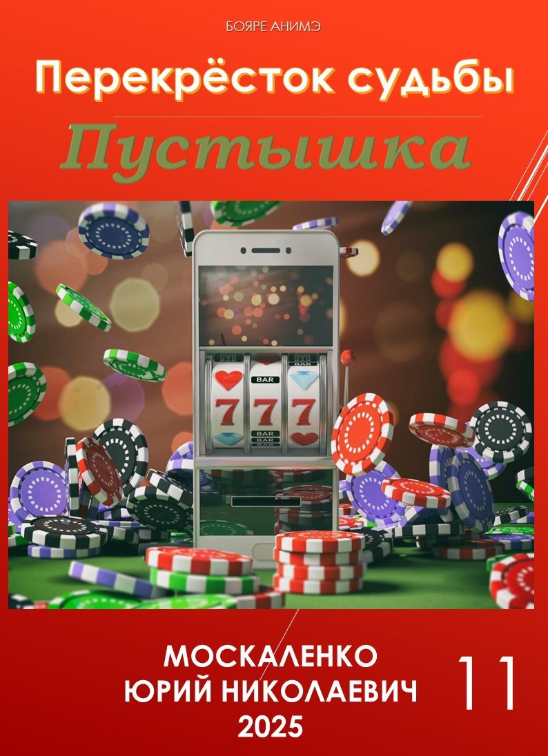 Перекрёсток судьбы. книга одиннадцатая. Пустышка