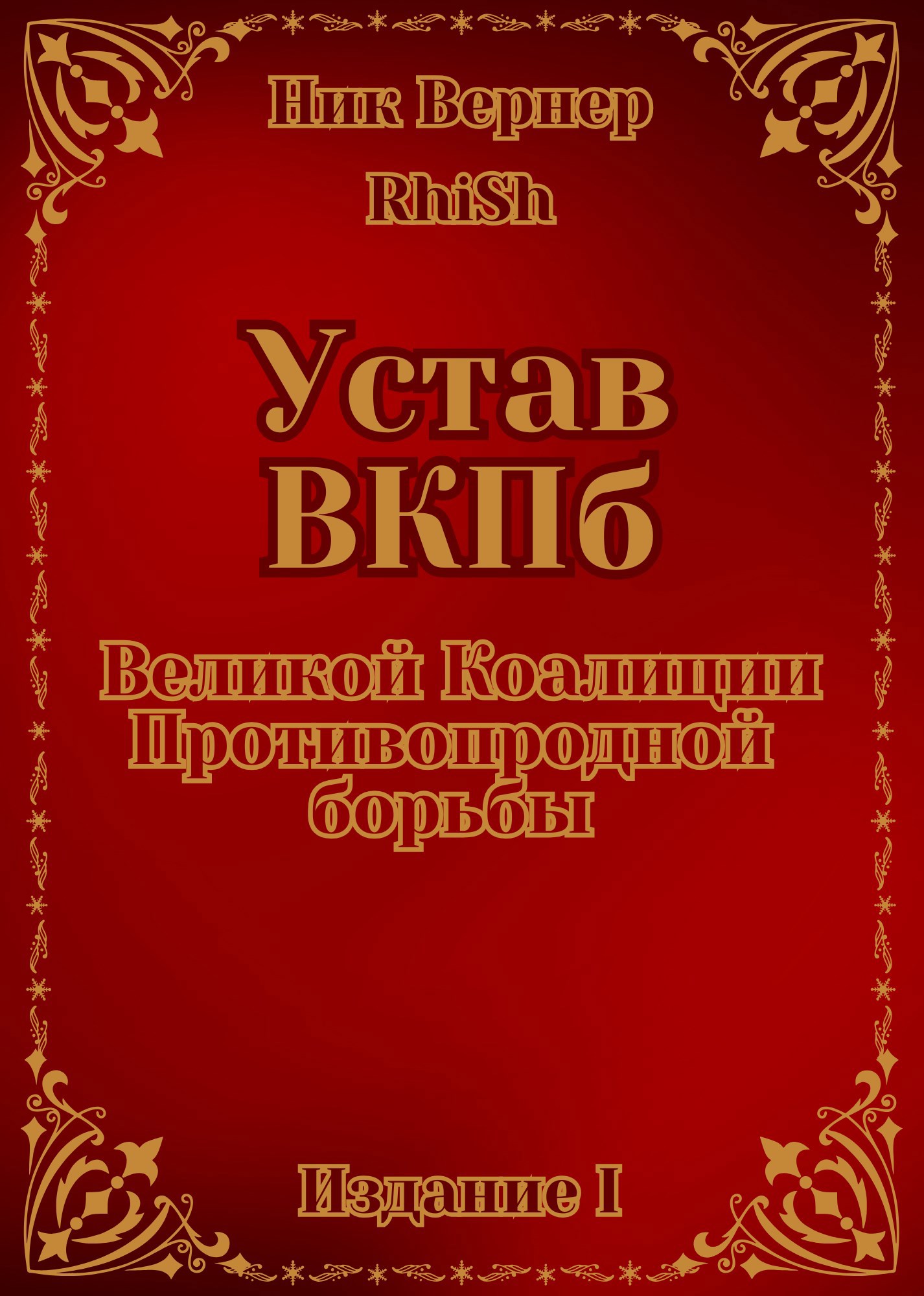 Устав ВКПб (Великой Коалиции Противопродной борьбы)