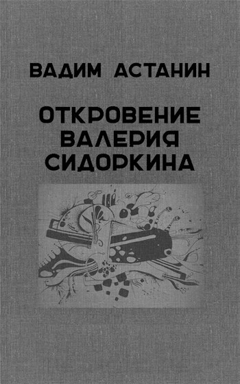 Откровение Валерия Сидоркина