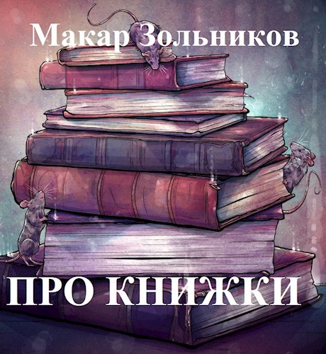 Про книжки