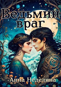 Ведьмин враг