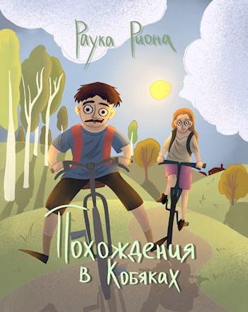 Похождения в Кобяках