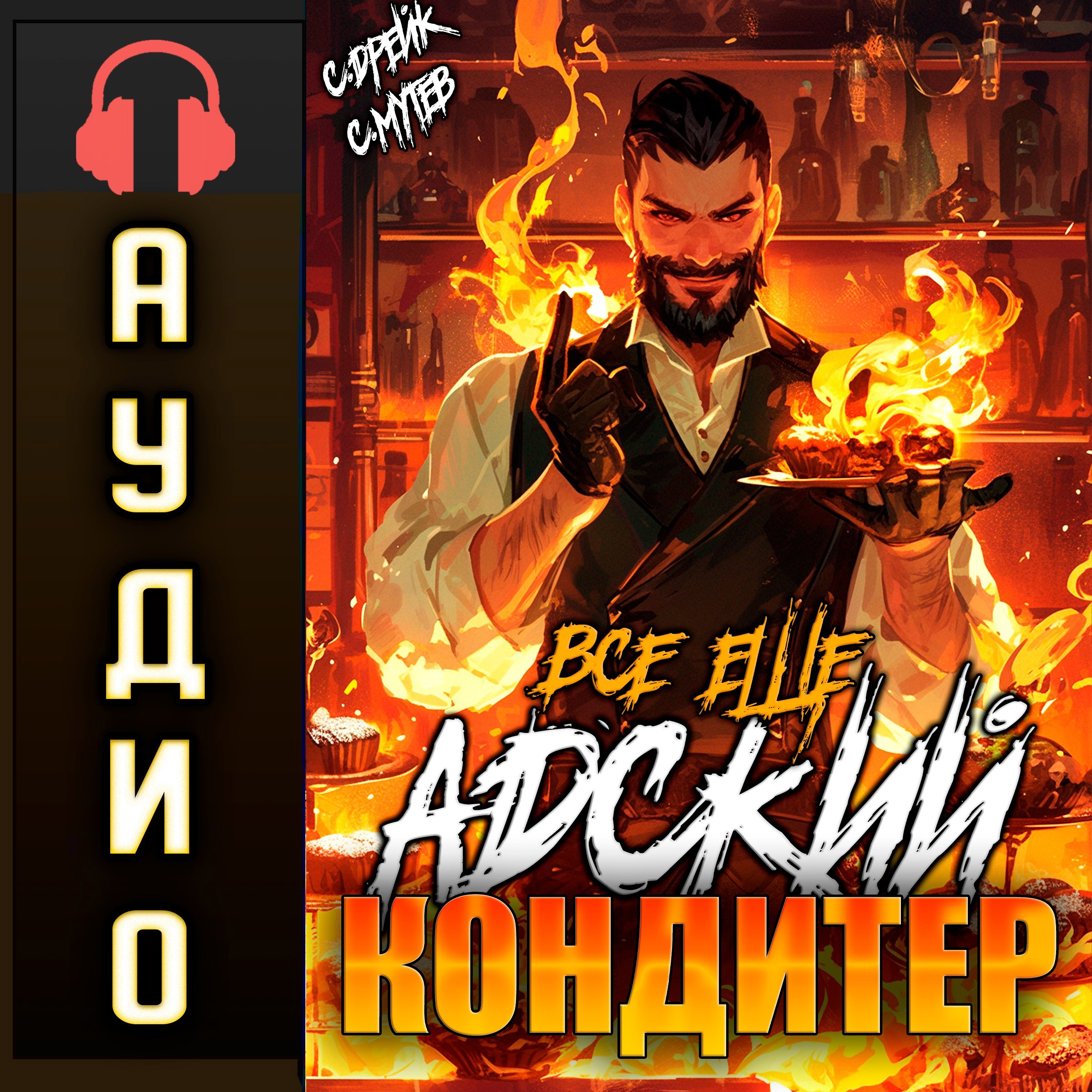 Все еще Адский кондитер. Аудиокнига IV