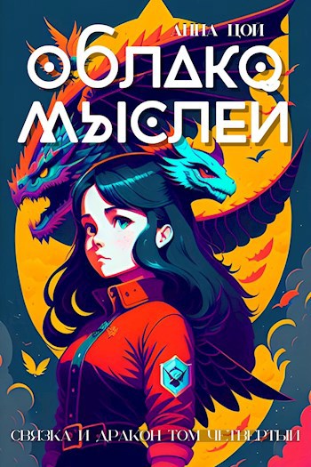 Облако мыслей