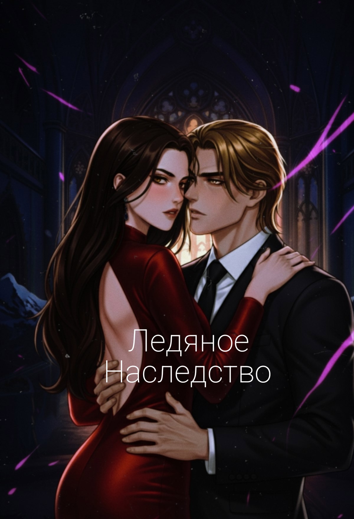 Ледяное Наследство