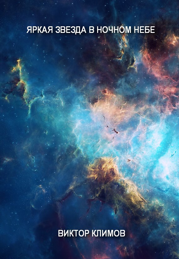 Яркая звезда в ночном небе