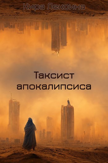 Таксист апокалипсиса