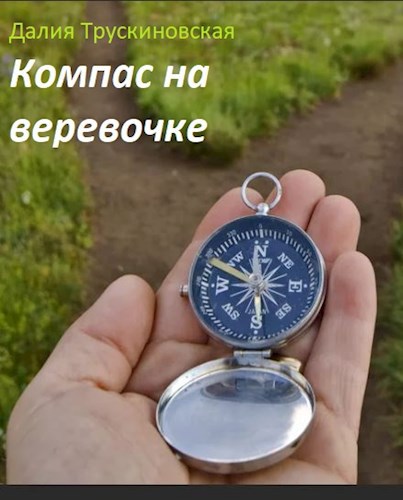 Компас на веревочке