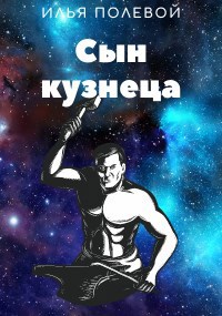 Сын кузнеца