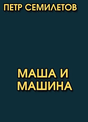 Маша и машина