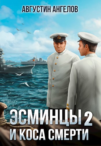 Эсминцы и коса смерти. Том 2