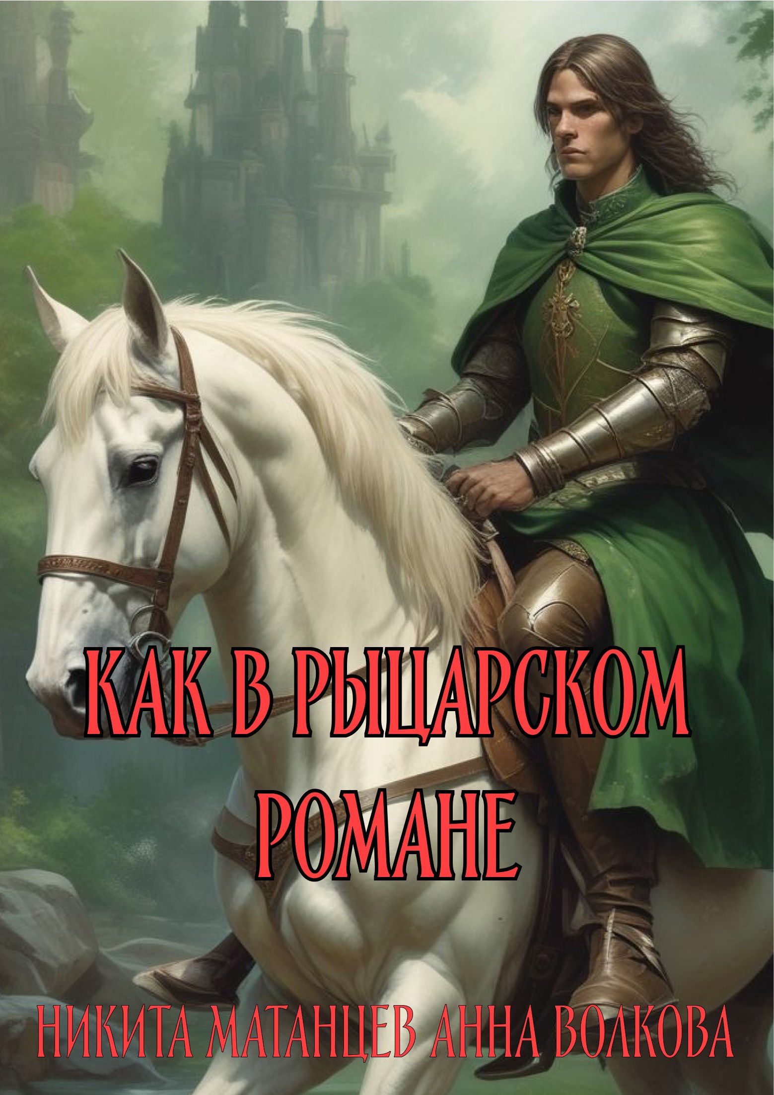 Как в рыцарском романе