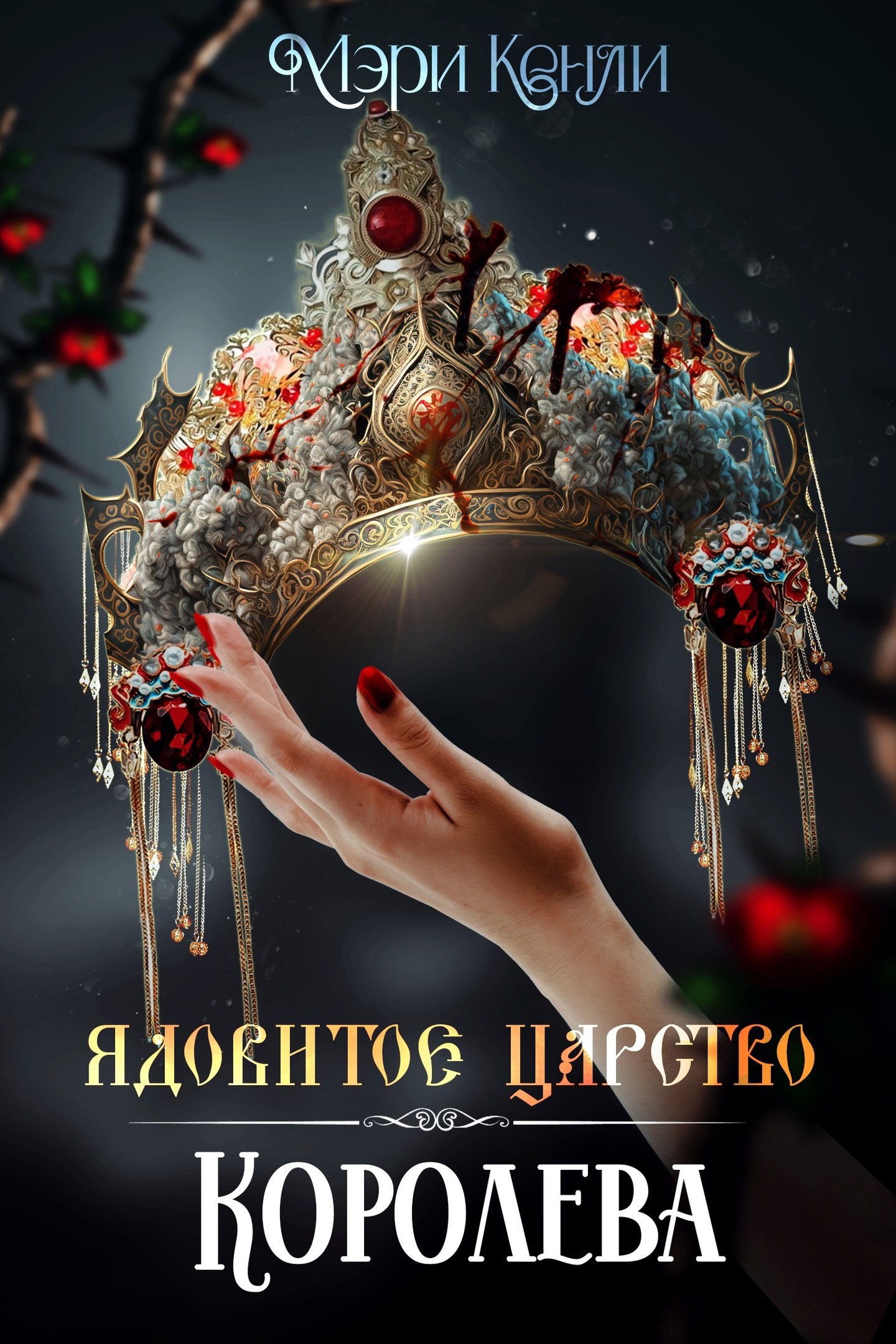 Ядовитое Царство. Королева