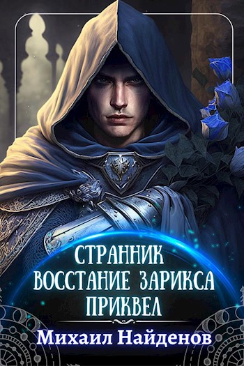 Странник - Восстание Зарикса.