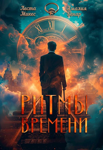 Ритмы времени