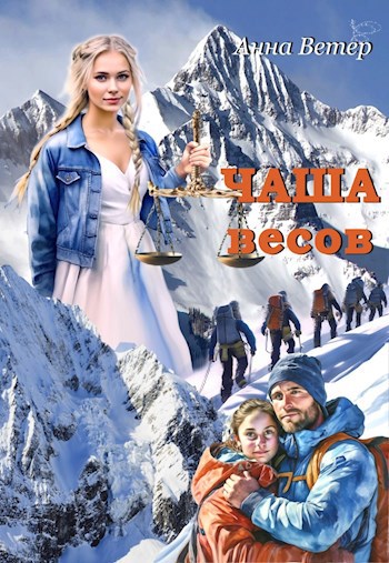 Чаша весов