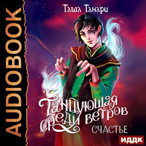 Танцующая среди ветров. Счастье