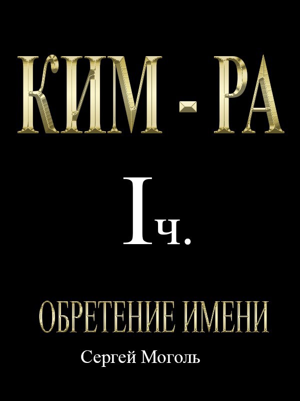 Ким-ра