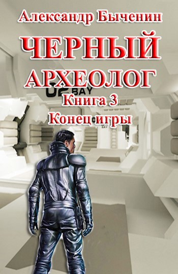 Черный археолог. Книга 3. Конец игры