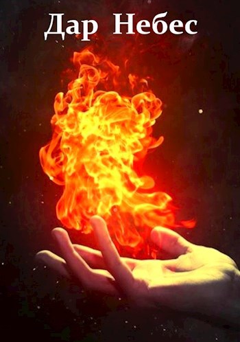 Дар Небес