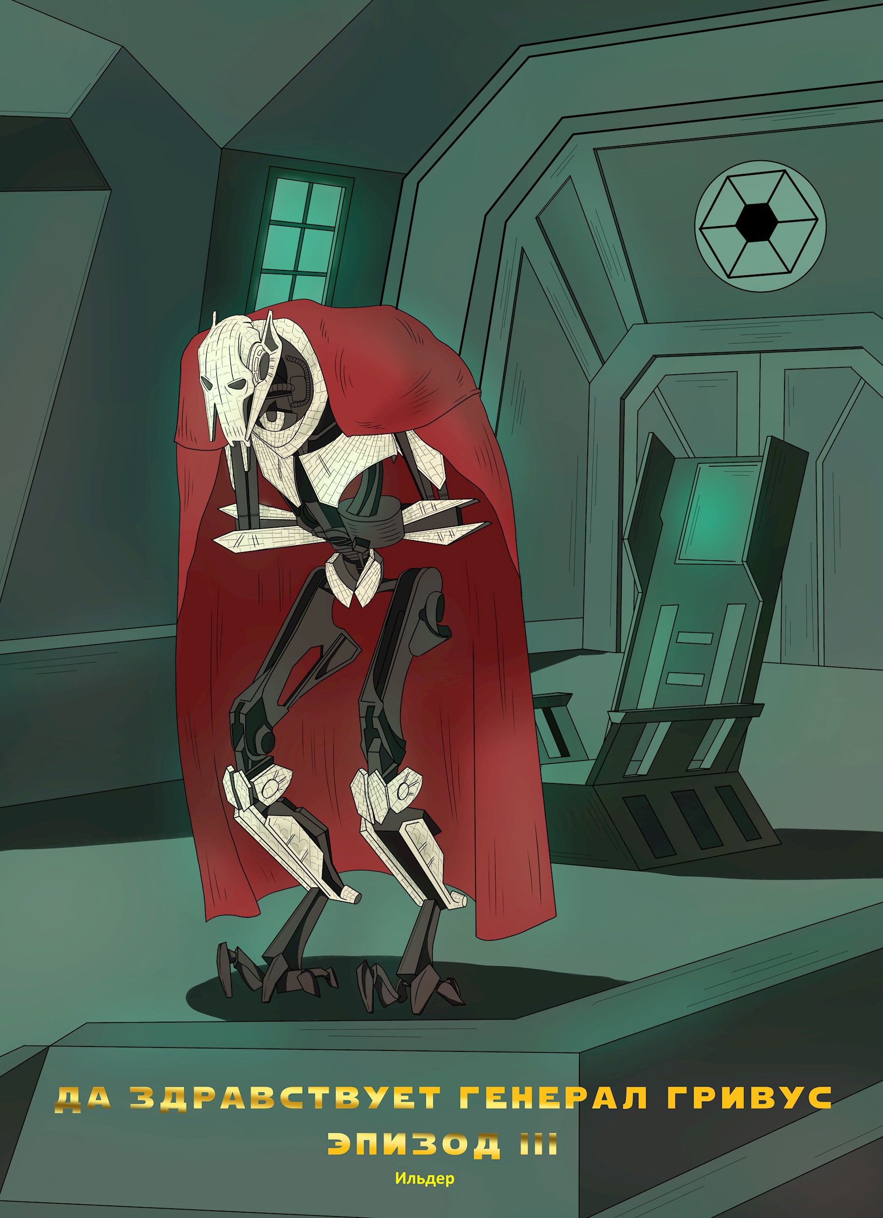 Да здравствует генерал Гривус Эпизод III