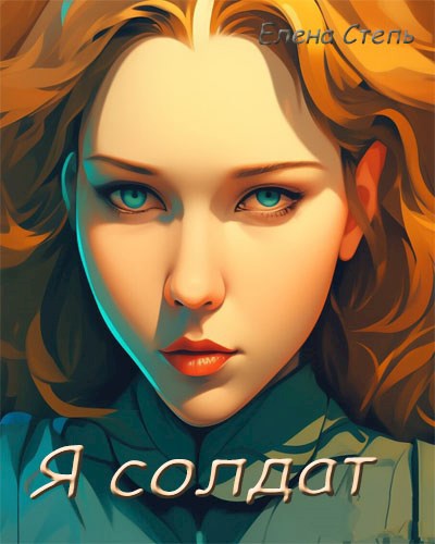 Я солдат