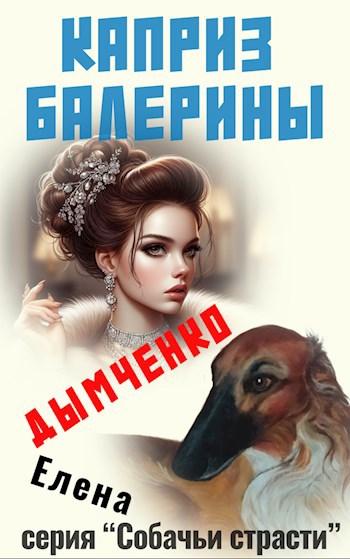 Каприз балерины