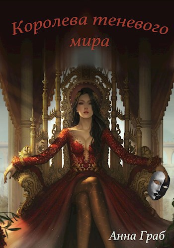 Королева теневого мира