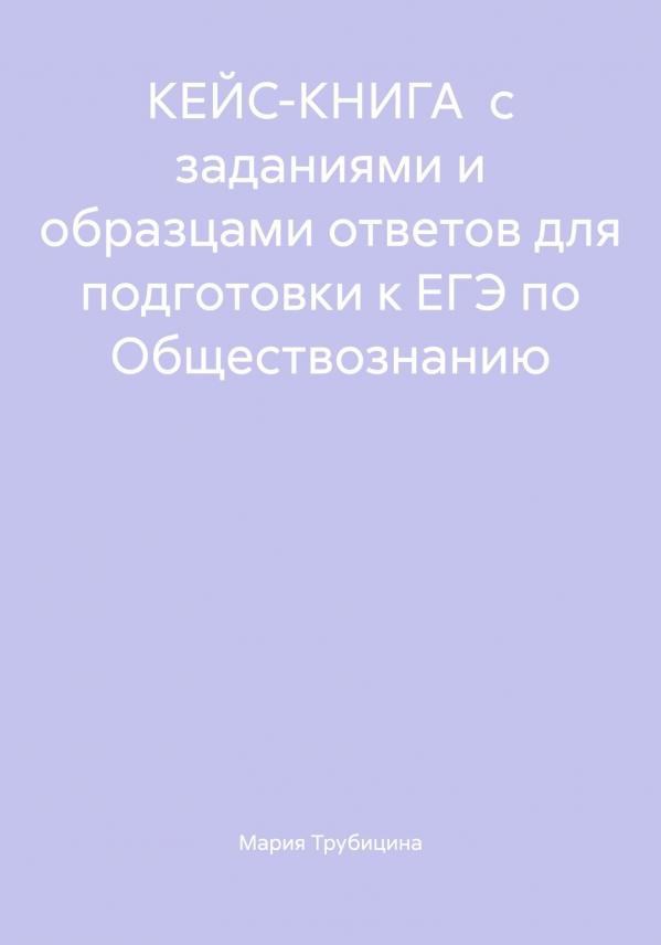 КЕЙС-КНИГА с заданиями и образцами ответов для подготовки к ЕГЭ по Обществознанию